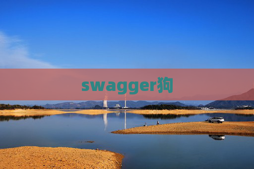 swagger狗